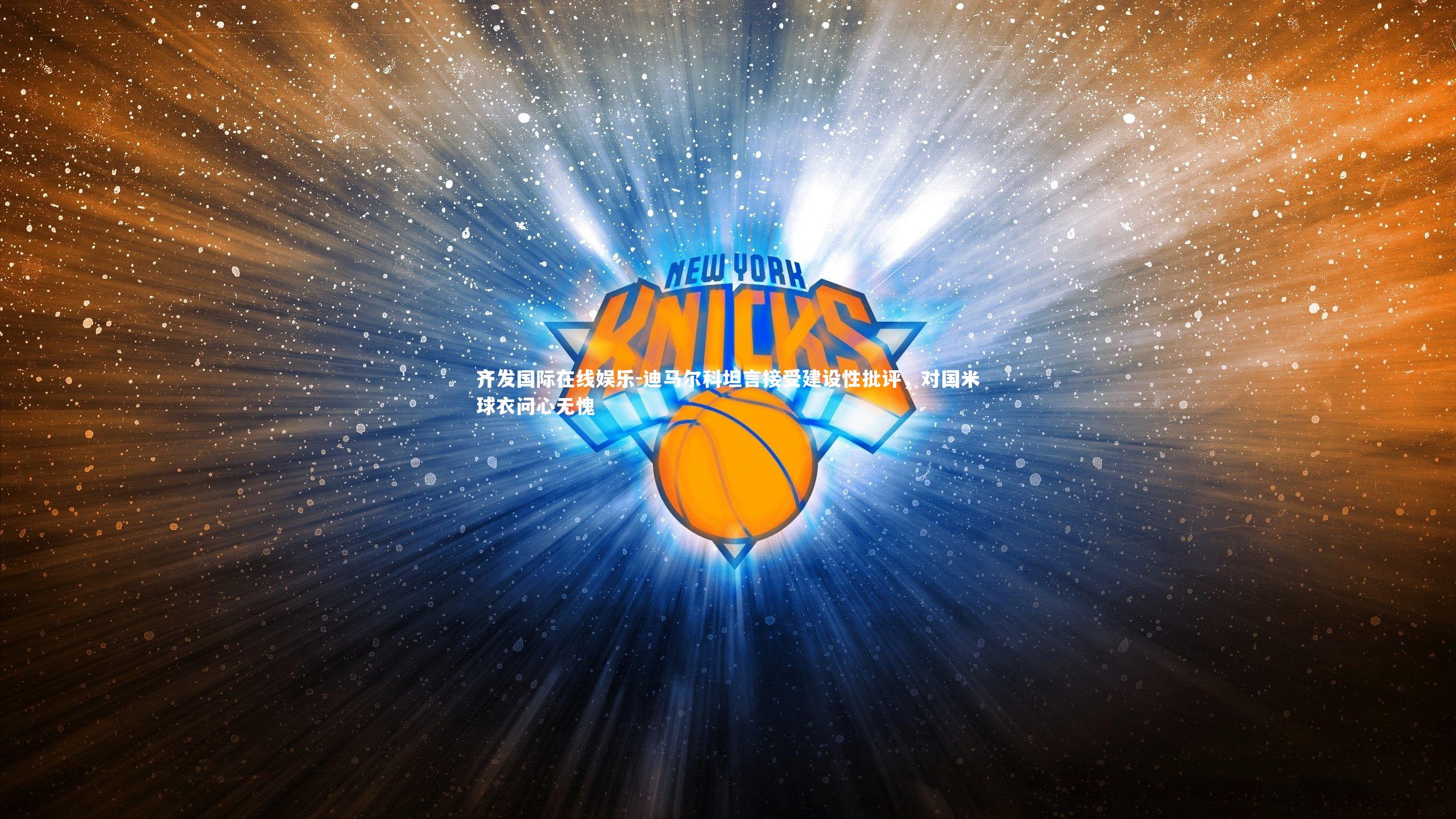 迪马尔科坦言接受建设性批评，对国米球衣问心无愧