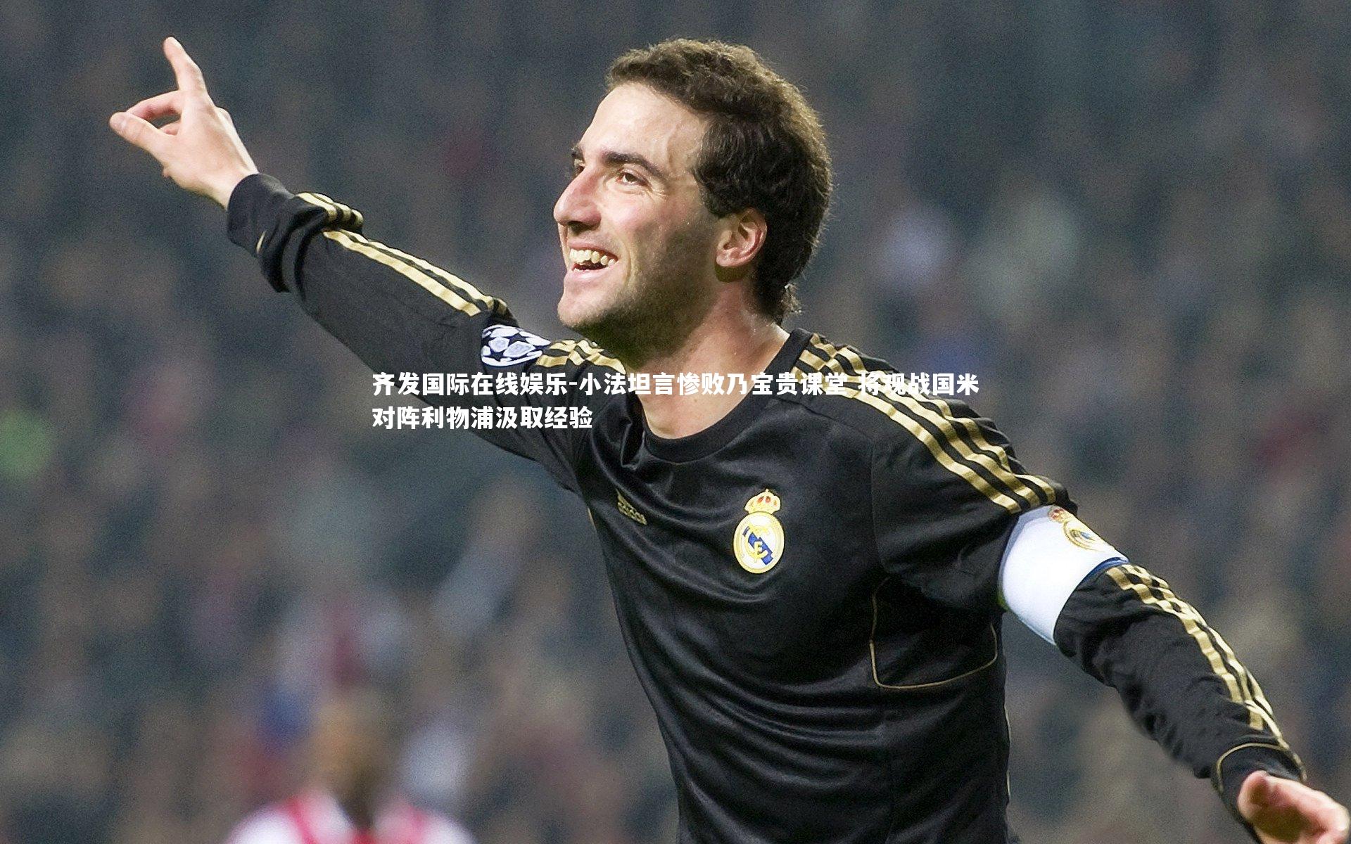齐发国际在线娱乐-小法坦言惨败乃宝贵课堂 将观战国米对阵利物浦汲取经验