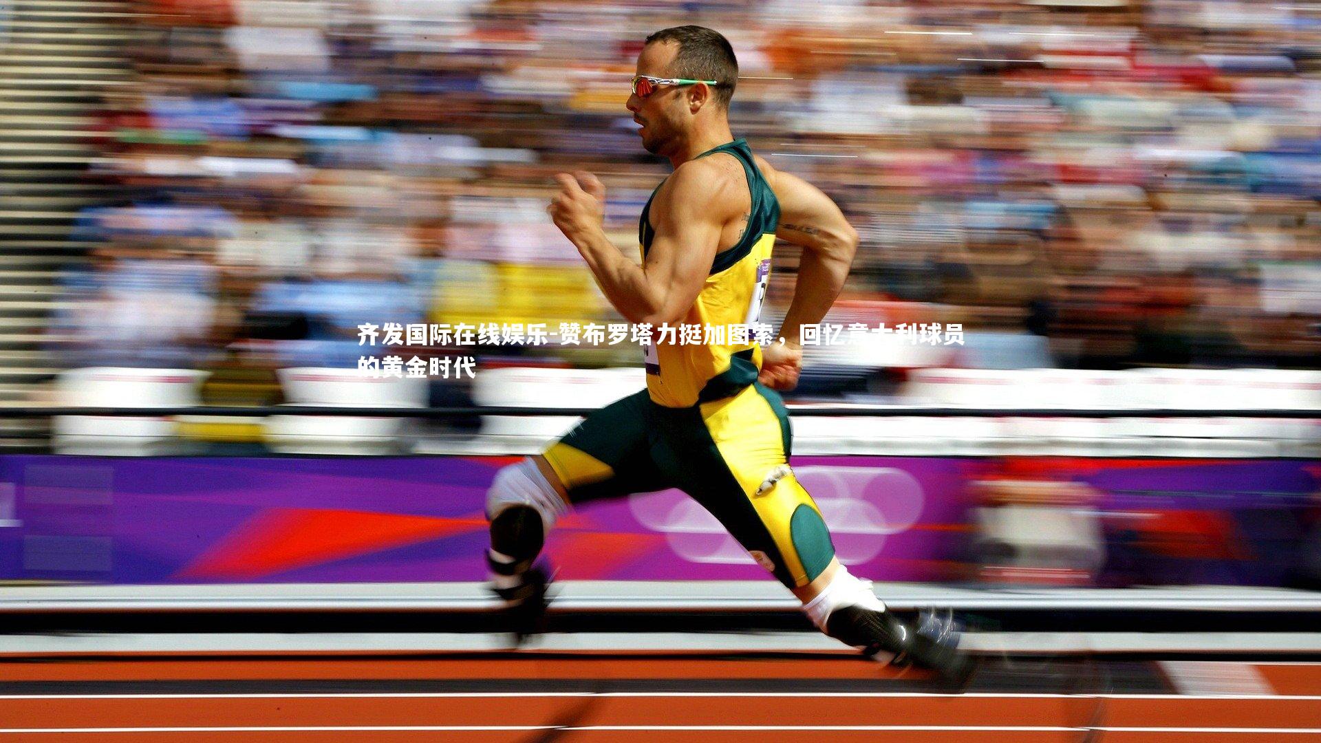 齐发国际在线娱乐-赞布罗塔力挺加图索，回忆意大利球员的黄金时代